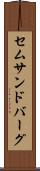 セムサンドバーグ Scroll