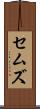 セムズ Scroll