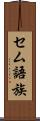 セム語族 Scroll