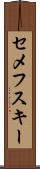 セメフスキー Scroll