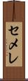 セメレ Scroll