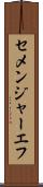 セメンジャーエフ Scroll