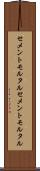 セメントモルタル Scroll