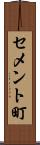 セメント町 Scroll