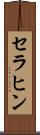 セラヒン Scroll
