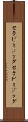 セラピードッグ Scroll
