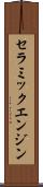 セラミックエンジン Scroll