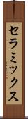 セラミックス Scroll