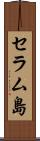セラム島 Scroll