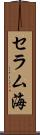セラム海 Scroll