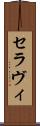 セラヴィ Scroll