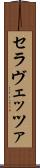 セラヴェッツァ Scroll