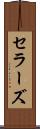セラーズ Scroll