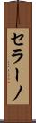 セラーノ Scroll