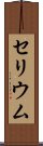 セリウム Scroll
