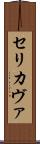 Serikava Scroll