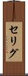 セリグ Scroll