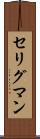 セリグマン Scroll