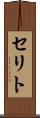 セリト Scroll