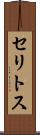 セリトス Scroll