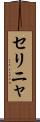 セリニャ Scroll