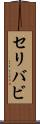 セリバビ Scroll