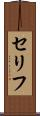 セリフ Scroll