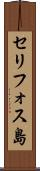 セリフォス島 Scroll