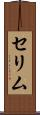 セリム Scroll