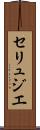セリュジエ Scroll