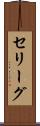 セリーグ Scroll