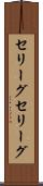 セリーグ Scroll