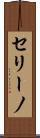 セリーノ Scroll
