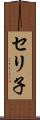 セリ子 Scroll