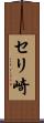 セリ崎 Scroll