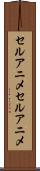 セルアニメ Scroll