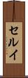 セルイ Scroll
