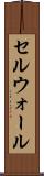 セルウォール Scroll