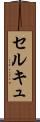 セルキュ Scroll