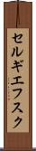 セルギエフスク Scroll