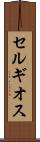 セルギオス Scroll