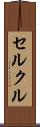 セルクル Scroll