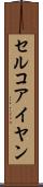 セルコアイヤン Scroll