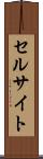 セルサイト Scroll