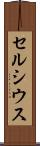 セルシウス Scroll