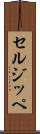 セルジッペ Scroll