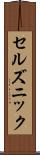 セルズニック Scroll