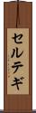 セルテギ Scroll
