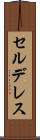セルデレス Scroll