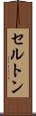 セルトン Scroll